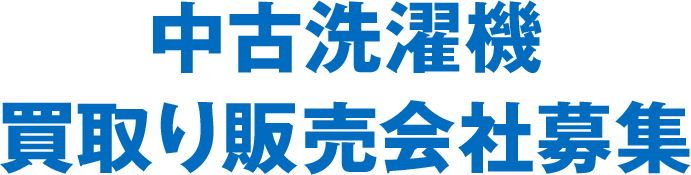 中古洗濯機買取り販売会社募集