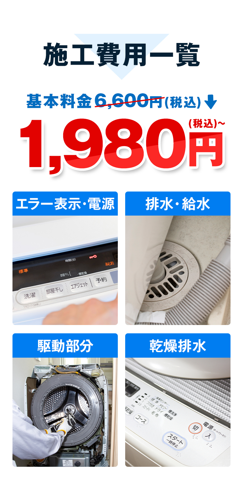 施工費用一覧　6,600円→550円エラー表示電源・排水給水・駆動部分・乾燥排水
