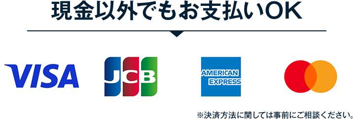 現金以外でもお支払いOK