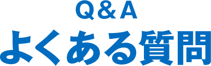 よくある質問