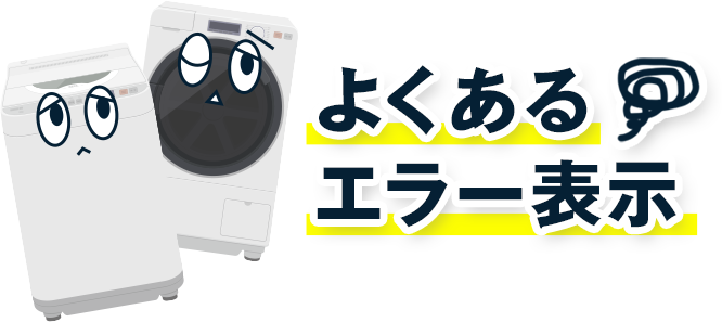 よくあるエラー表示