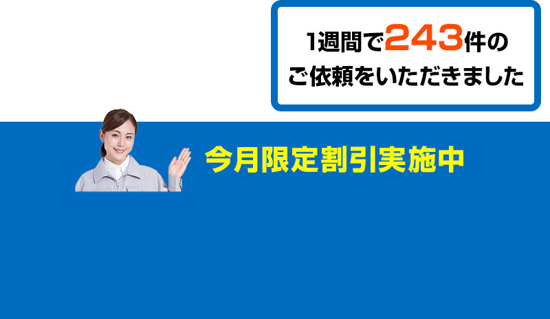 今月限定割引実施中F