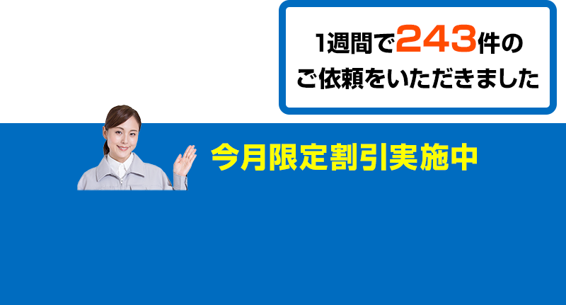 今月限定割引実施中