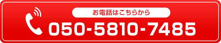 お電話はこちらから