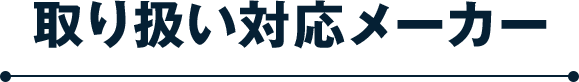 取り扱い対応メーカー