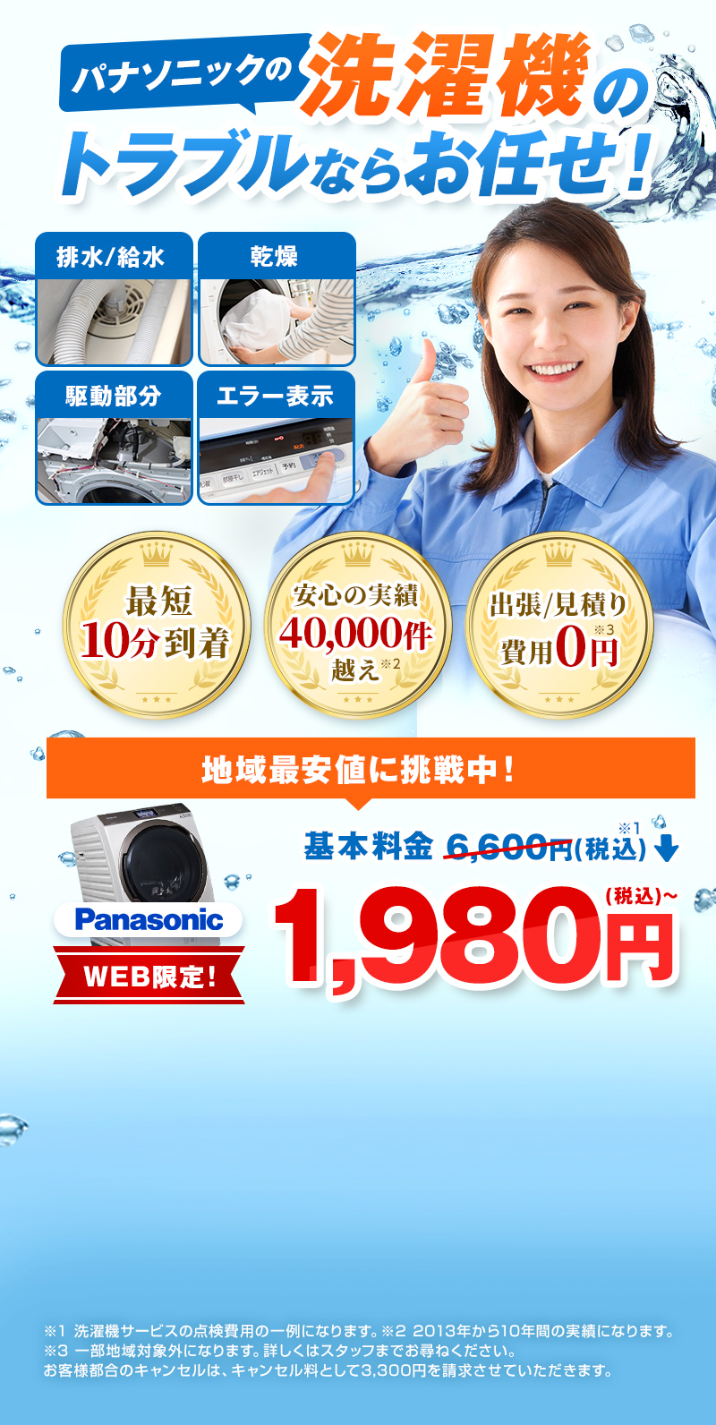 パナソニックの洗濯機のトラブルならお任せ！最短10分到着、安心の実績40,000件越え、出張/見積り費用0円