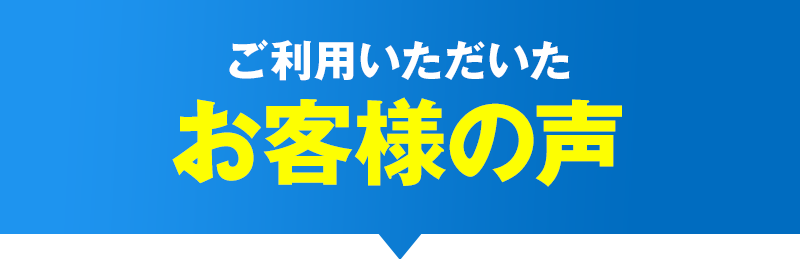 ご利用いただいたお客様の声