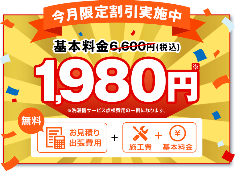 今月限定割引実施中 基本料金6,600円(税込)1,980円(税込) 無料　お見積り出張費用　施工費＋基本料金